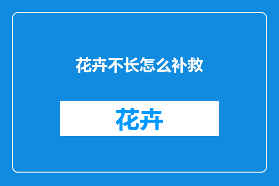 花卉不长怎么补救