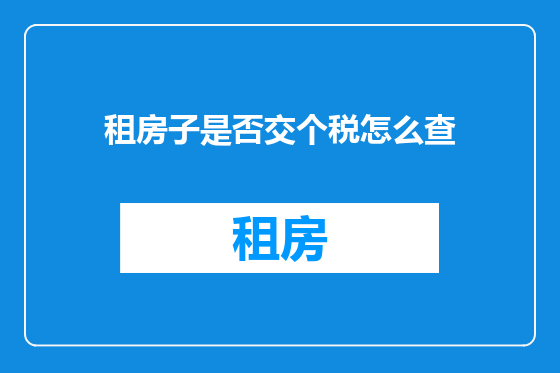 租房子是否交个税怎么查