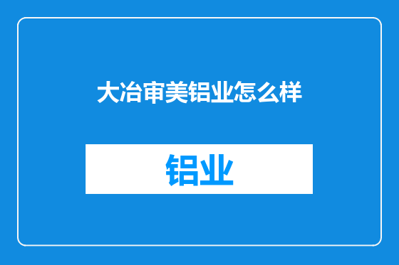 大冶审美铝业怎么样