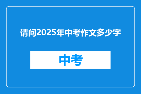 请问2025年中考作文多少字