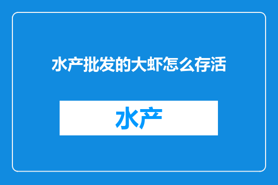 水产批发的大虾怎么存活