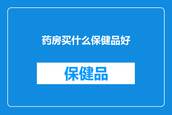 药房买什么保健品好