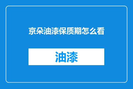 京朵油漆保质期怎么看