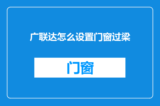 广联达怎么设置门窗过梁