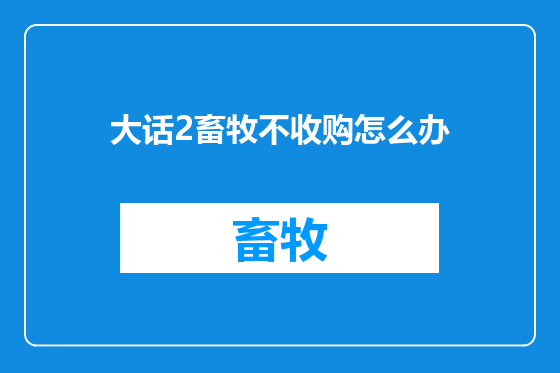 大话2畜牧不收购怎么办