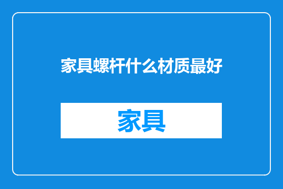家具螺杆什么材质最好