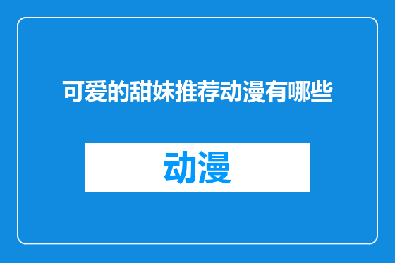 可爱的甜妹推荐动漫有哪些