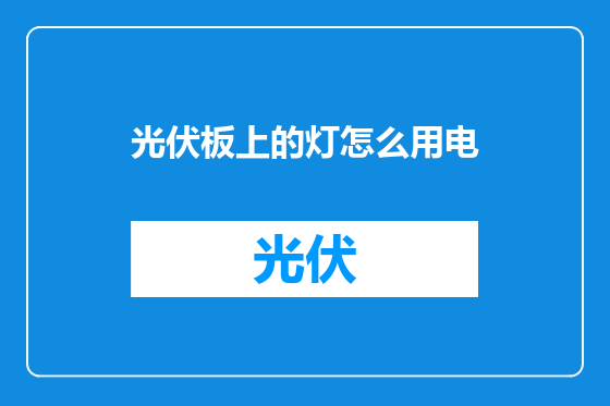 光伏板上的灯怎么用电