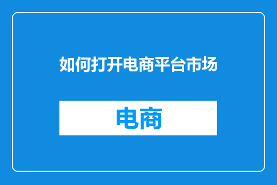 如何打开电商平台市场