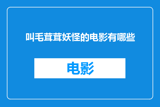 叫毛茸茸妖怪的电影有哪些