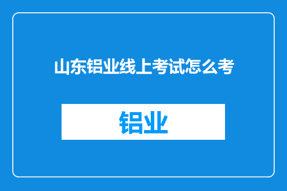 山东铝业线上考试怎么考
