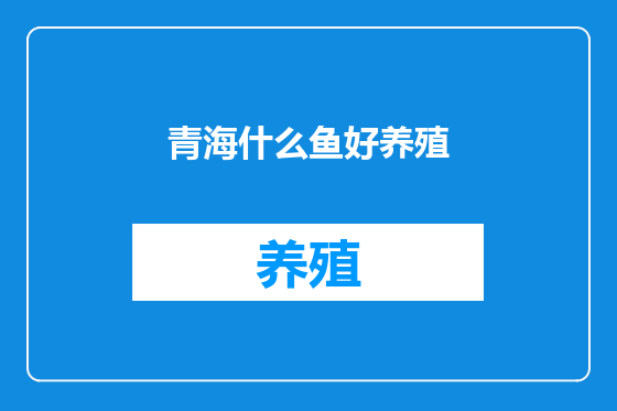 青海什么鱼好养殖