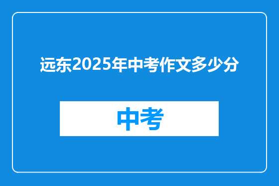 远东2025年中考作文多少分
