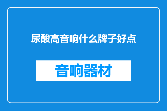 尿酸高音响什么牌子好点