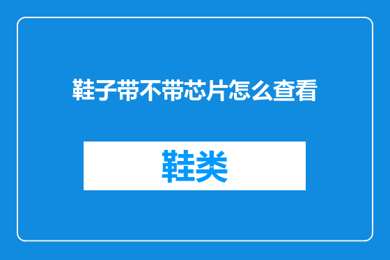 鞋子带不带芯片怎么查看