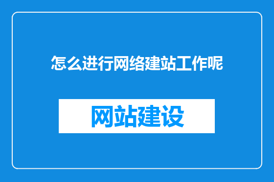 怎么进行网络建站工作呢