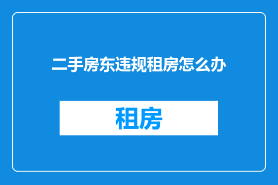 二手房东违规租房怎么办