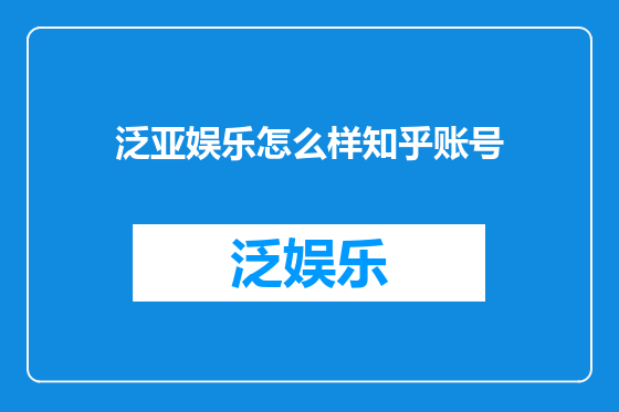 泛亚娱乐怎么样知乎账号