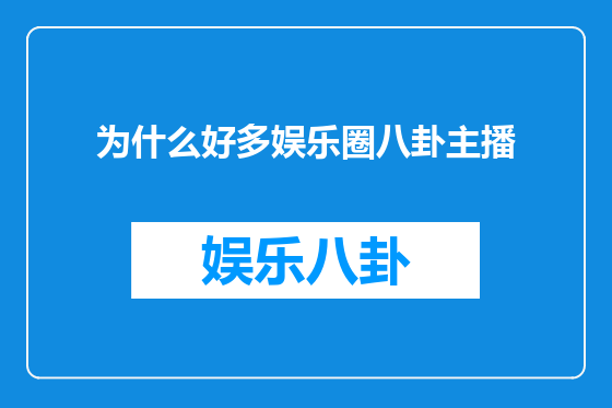 为什么好多娱乐圈八卦主播