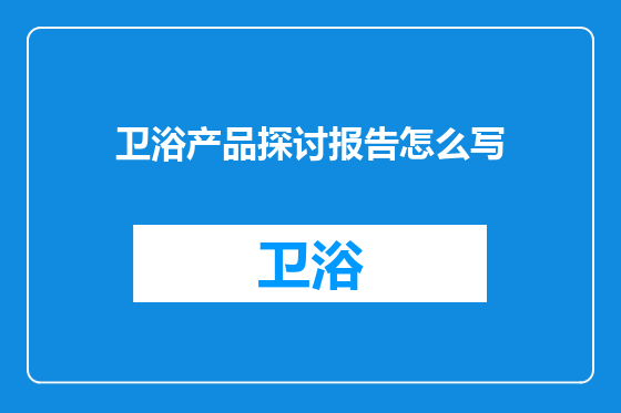 卫浴产品探讨报告怎么写