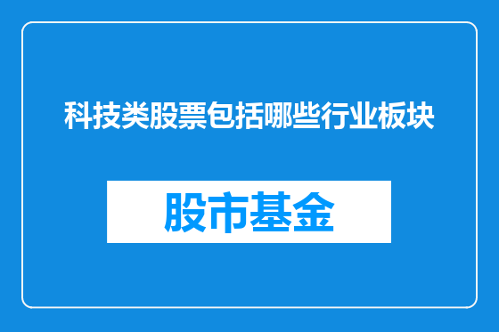 科技类股票包括哪些行业板块