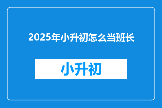 2025年小升初怎么当班长
