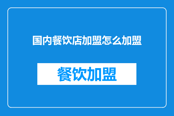 国内餐饮店加盟怎么加盟