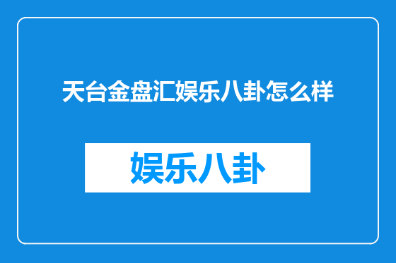 天台金盘汇娱乐八卦怎么样