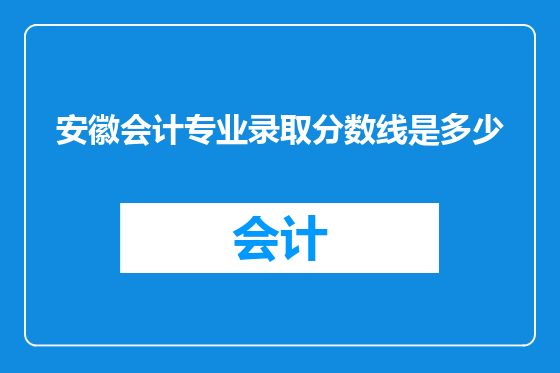 安徽会计专业录取分数线是多少