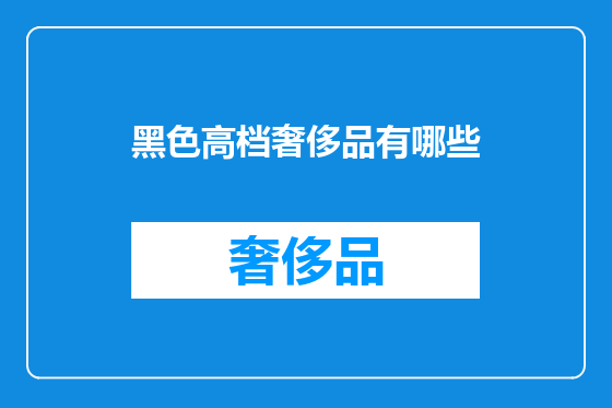 黑色高档奢侈品有哪些