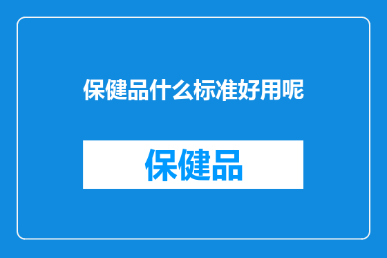 保健品什么标准好用呢