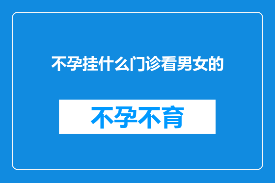 不孕挂什么门诊看男女的