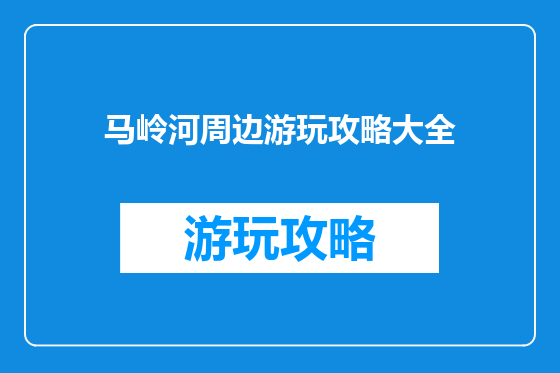 马岭河周边游玩攻略大全