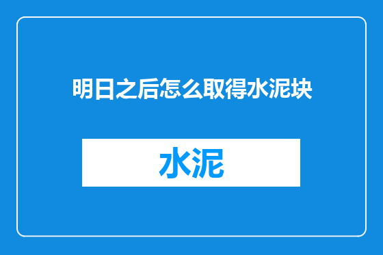 明日之后怎么取得水泥块