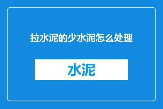 拉水泥的少水泥怎么处理