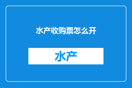 水产收购票怎么开
