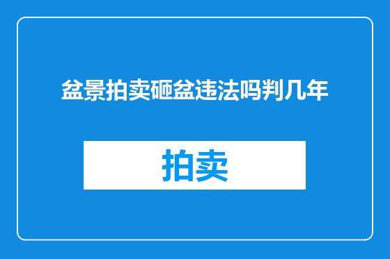 盆景拍卖砸盆违法吗判几年