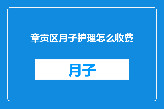章贡区月子护理怎么收费