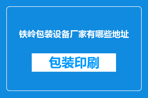 铁岭包装设备厂家有哪些地址