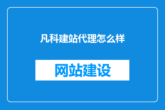 凡科建站代理怎么样