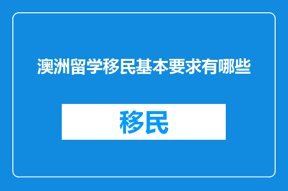 澳洲留学移民基本要求有哪些