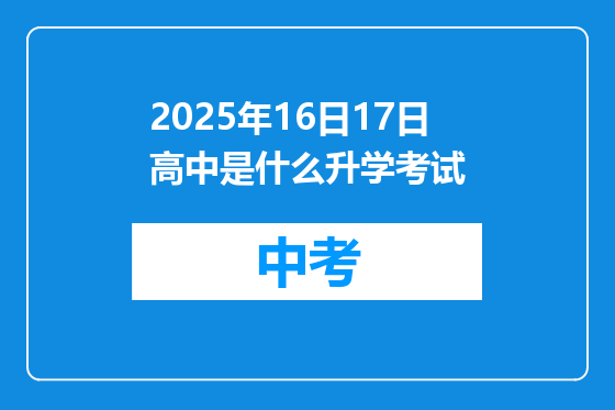 2025年16日17日高中是什么升学考试