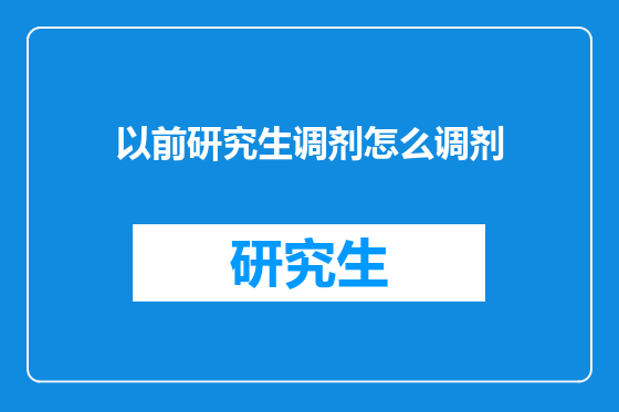 以前研究生调剂怎么调剂