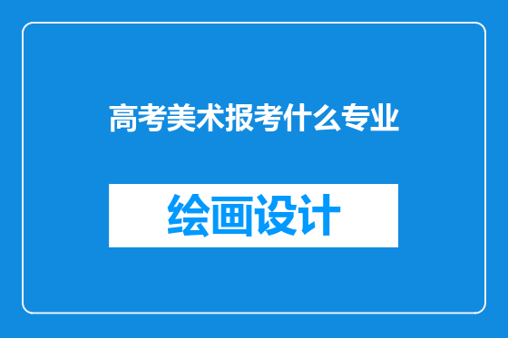 高考美术报考什么专业