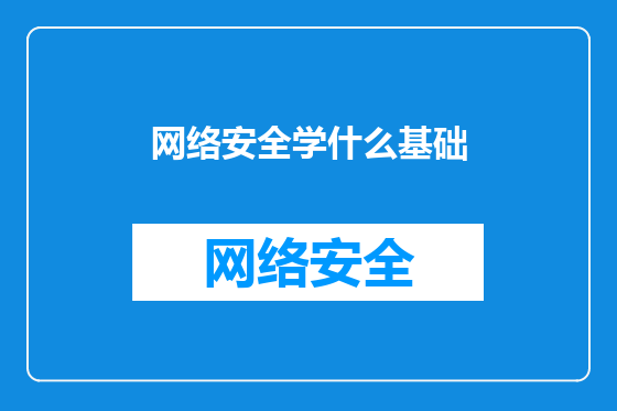 网络安全学什么基础