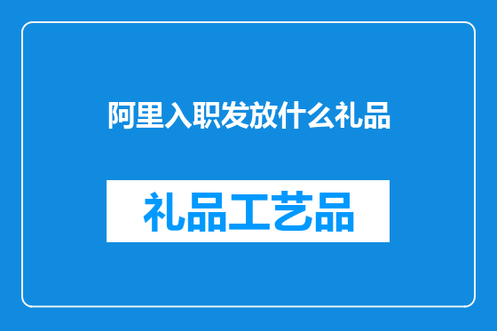 阿里入职发放什么礼品
