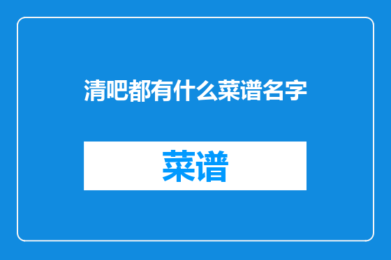 清吧都有什么菜谱名字