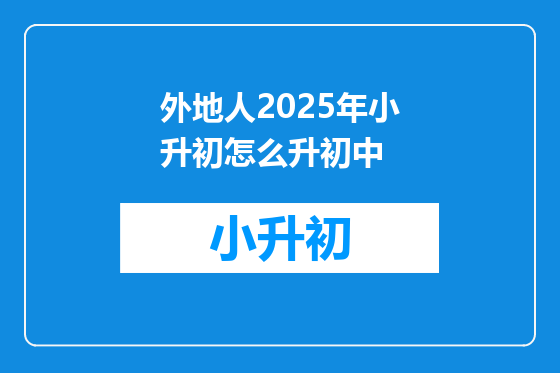 外地人2025年小升初怎么升初中