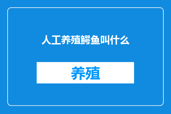 人工养殖鳄鱼叫什么