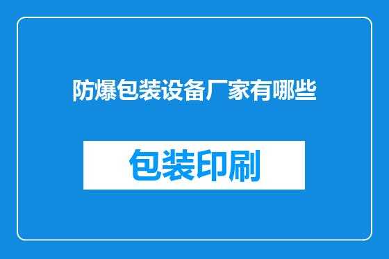 防爆包装设备厂家有哪些
